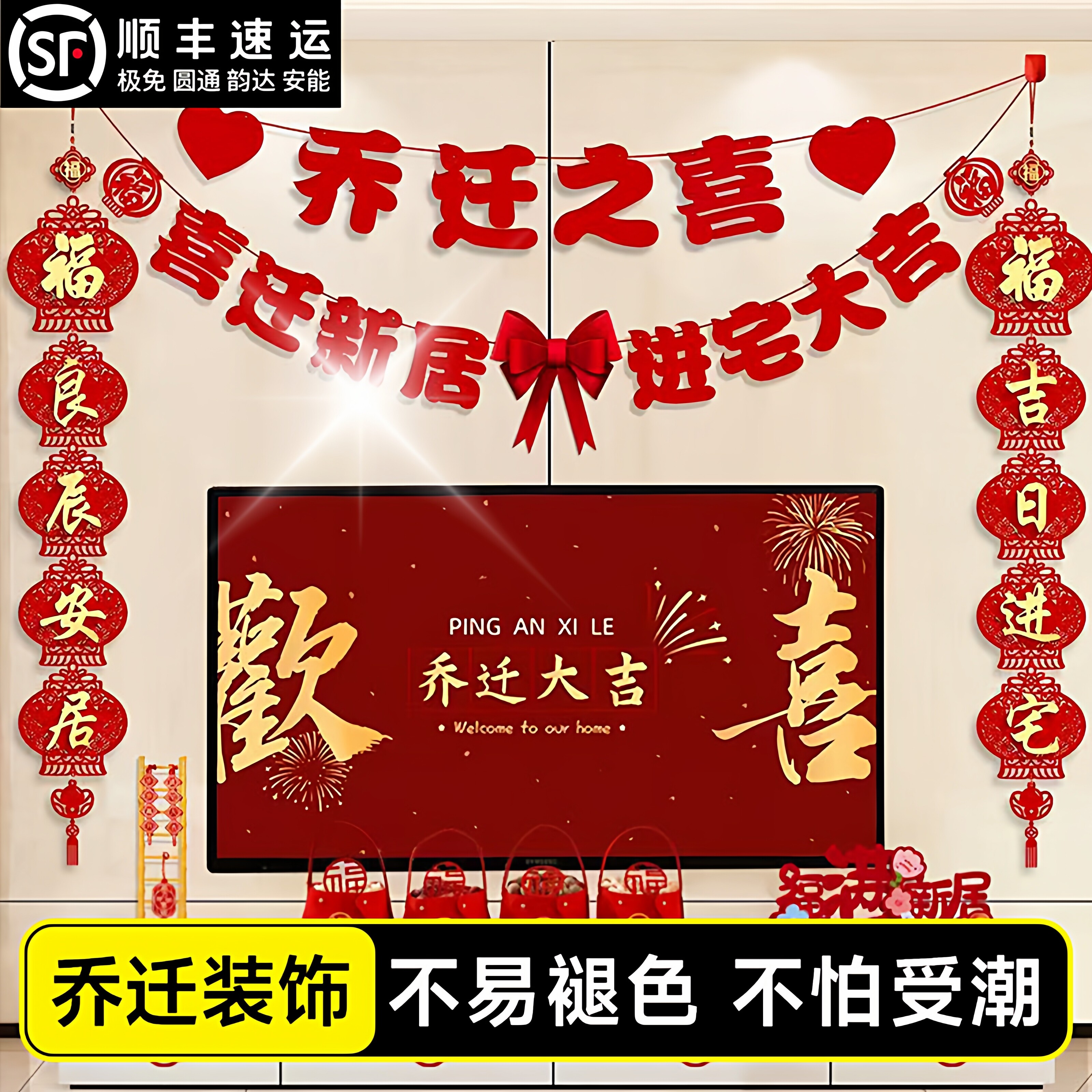 乔迁之喜装饰客厅电视背景墙挂件新居布置对联搬新家入宅仪式用品