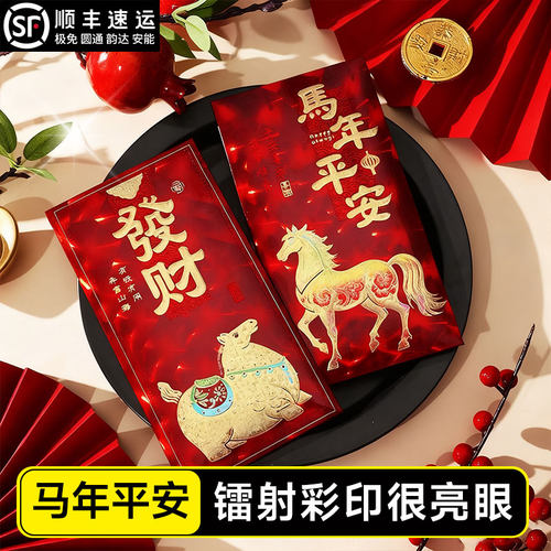 2026马年红包袋新款春节压岁钱过年生肖通用千元利是封3D磨砂镭射