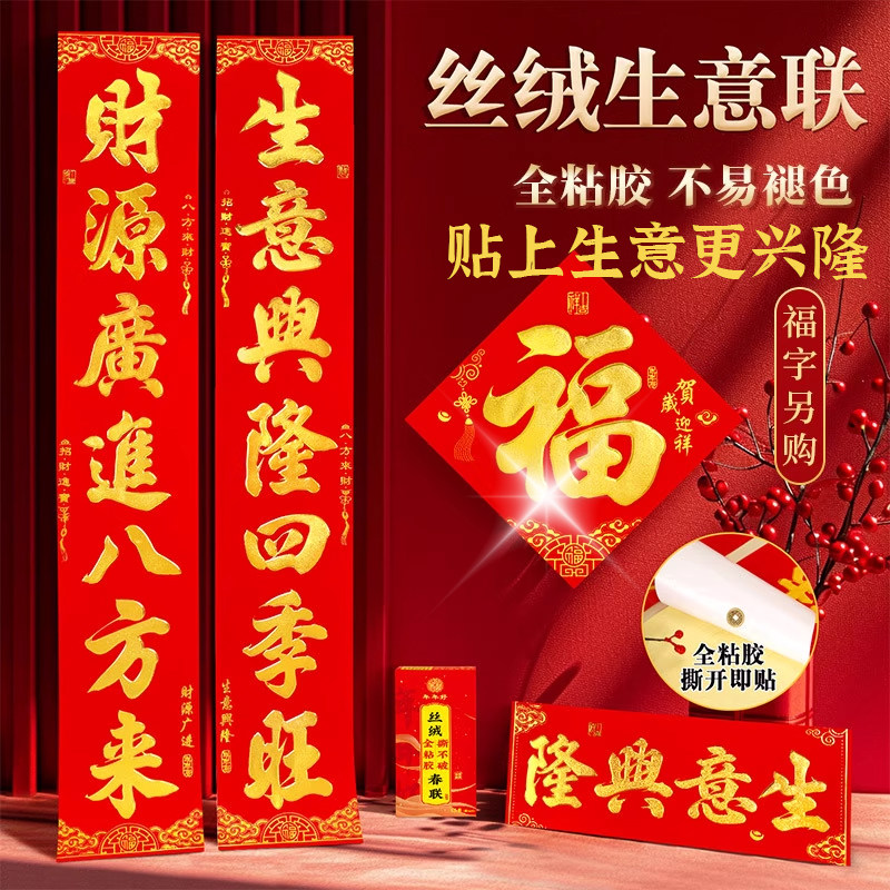 2026新款公司生意对联春联大气新年自带背胶生意兴隆大门植绒门贴,节庆用品/礼品,对联,淘宝优惠券,粉丝福利购,淘宝优惠卷