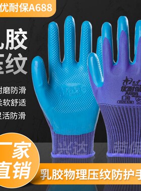 星宇劳保手套A688耐磨防滑工作优耐保乳胶压纹工地建筑劳动胶手套