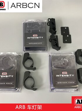 ARB越野长条辅助灯雾灯安装架ARM476 ARN603 ARMP 保险杠专用支架