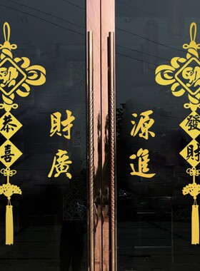 恭喜发财源广进 金色红色玻璃橱窗推拉门贴纸新年春节装饰中国结