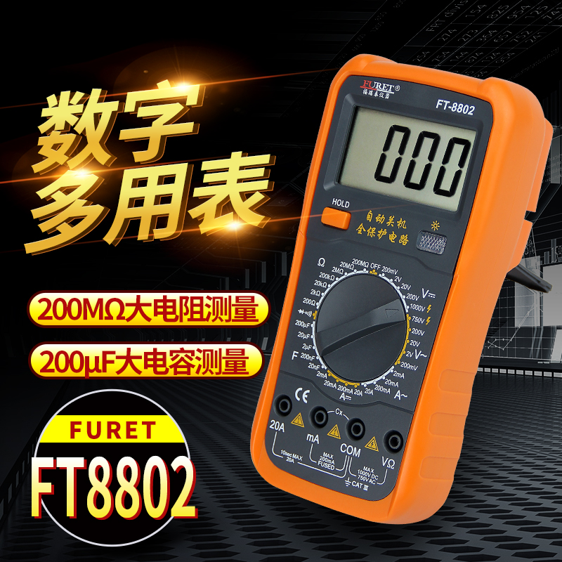 福瑞泰8802防烧保护数显式万用表万能表数字表高精度蜂鸣自动关机