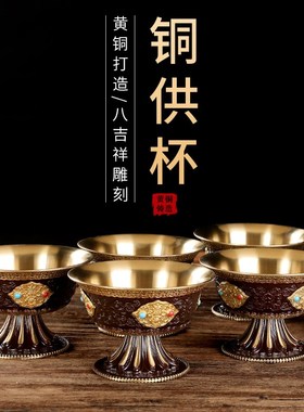 黄铜加厚彩绘八吉祥高脚供水杯家用佛前供奉财神观音净圣水杯摆件