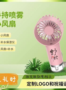 虹之晨手持喷雾风扇加湿补水小风扇USB充电便携保湿迷你户外风扇