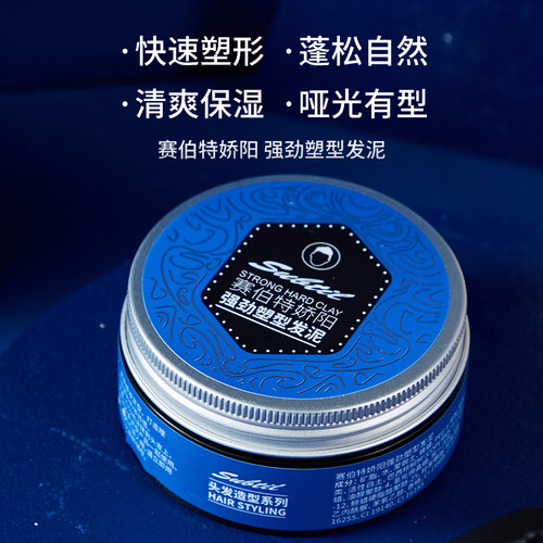 赛伯特娇阳哑光发泥男士持久定型自然蓬松理发店用清香型发蜡发胶