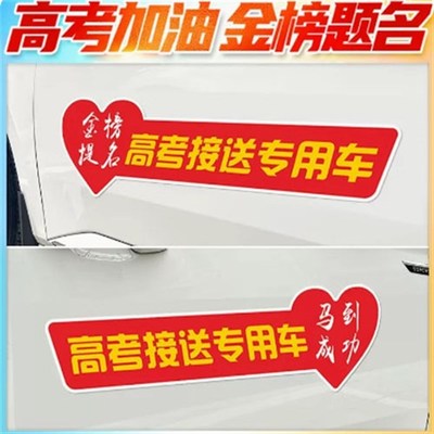 高考接送专用爱心车贴中高考加油送考汽车贴纸个性定制助考文字贴