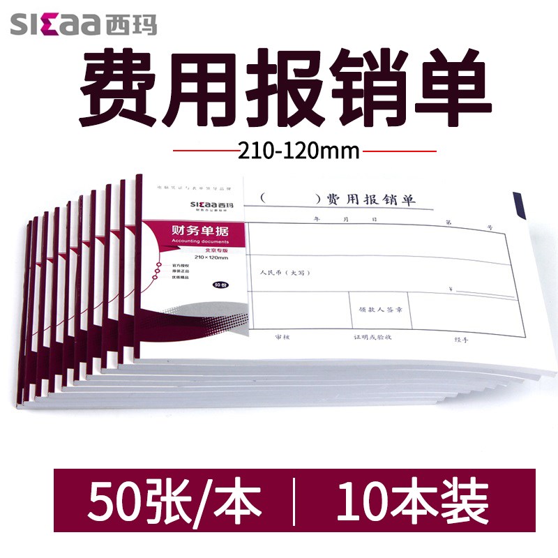 西玛210x120mm北京版成文厚差旅费用报销收入支出凭单丙式单据原