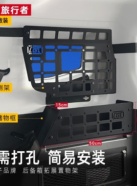 适用于奇瑞捷途旅行者内饰改装配件后备箱储物挂架尾箱拓展置物架
