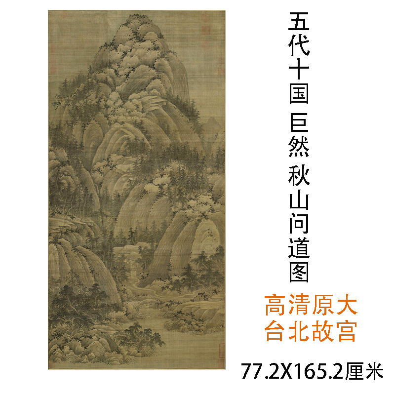 巨然 秋山问道图 仿古山水画高清微喷复制装饰画临摹学习画稿装裱