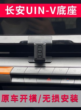 适用于长安uinv专用车载手机支架新款UIN-V导航支架车用手机装饰