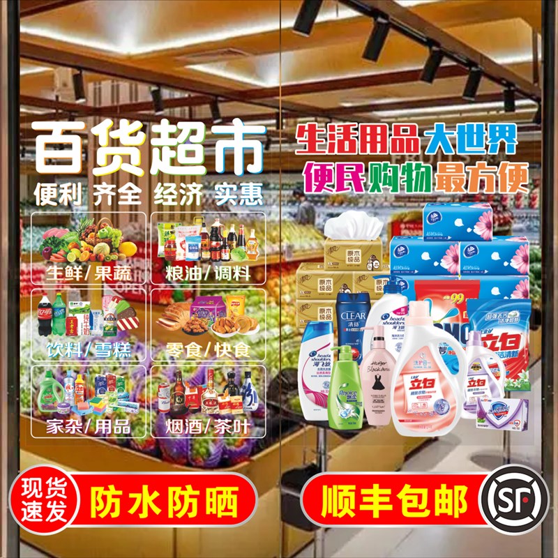便利店百货超市装饰玻璃贴纸烟酒店便利超市零食小铺广告贴纸海报