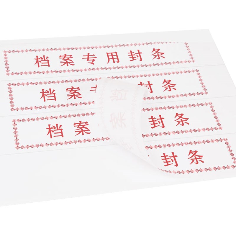 100张密封条人事档案文件袋密封条 档案盒档案袋专用密封条