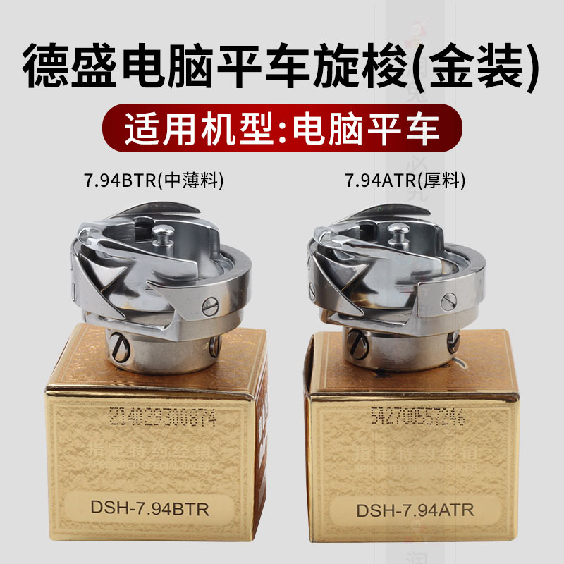 正宗德盛金装旋梭电脑平车旋梭DSH 7.94ATR BTR自动剪线梭壳梭床