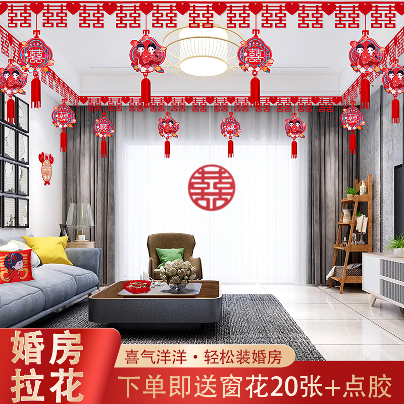婚房布置套装女方娘家卧室新房房顶男方结婚客厅装饰喜字吊顶拉花