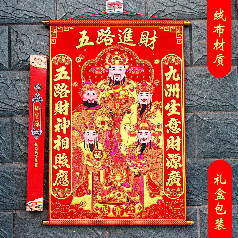 财神到挂轴壁挂新年春节室内装饰财神爷对联大挂饰过年招财挂件