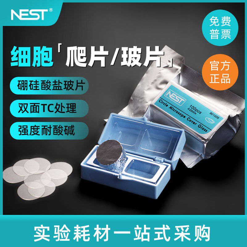 NEST耐思 细胞培养板用细胞爬片 TC盖玻片圆爬片 100个/包 801010