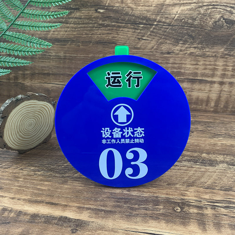 设备状态标识牌管理卡编号号码数字序号牌运行标示定制亚克力标牌