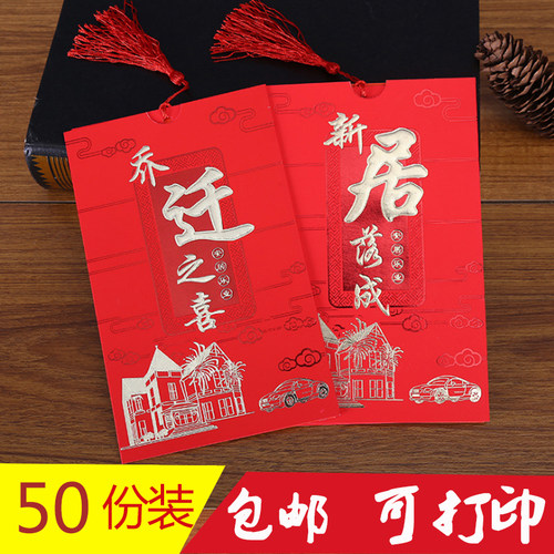 乔迁之喜请帖新居落成请柬创意中搬家邀请函打印