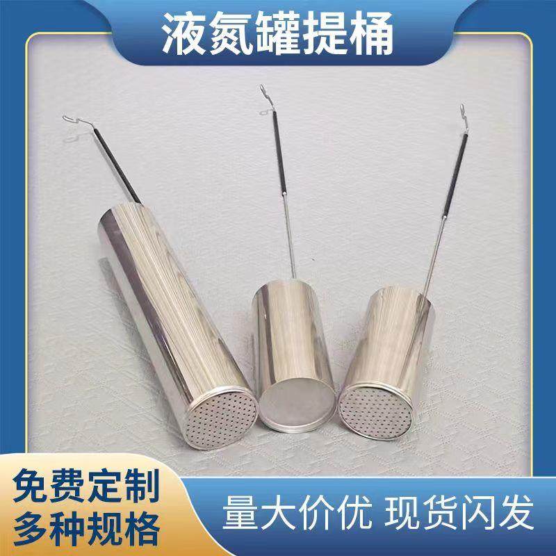 定制液氮罐提桶提筒LL2L升口径打取专用液氮勺子提篮