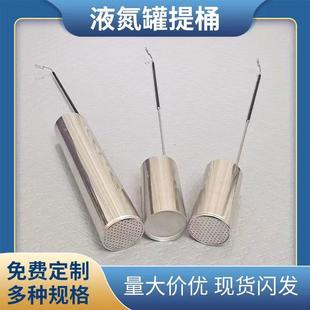 定制液氮罐提桶提筒LL2L升口径打取专用液氮勺子提篮