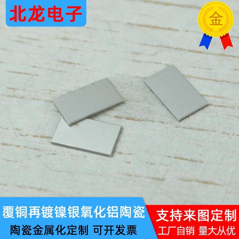 面覆铜镀镍银氧化铝陶瓷片*.覆铜D D学校科研用定制,电子元器件市场,电子专用材料,淘宝优惠券,粉丝福利购,淘宝优惠卷