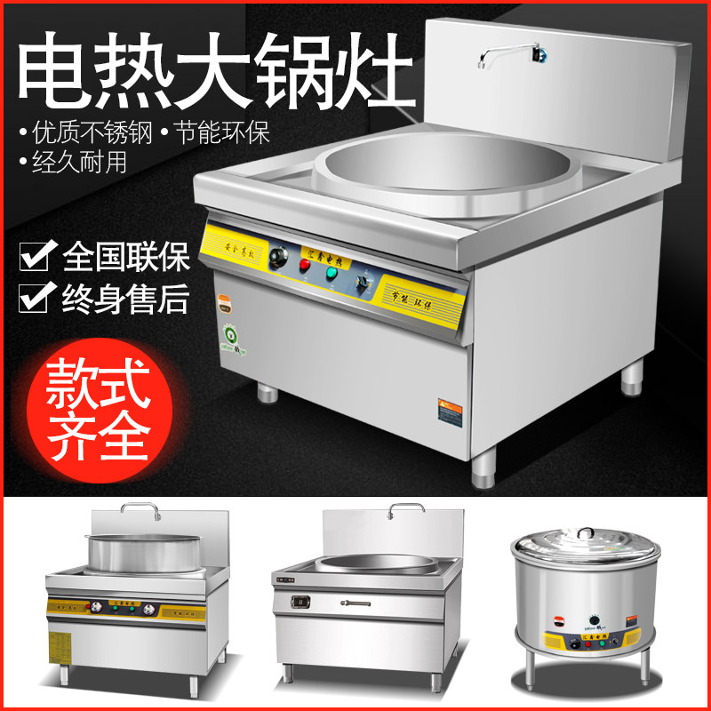 商用电热锅淮南牛肉羊肉汤锅食堂大型炒菜炉大锅灶商用油炸煮面锅