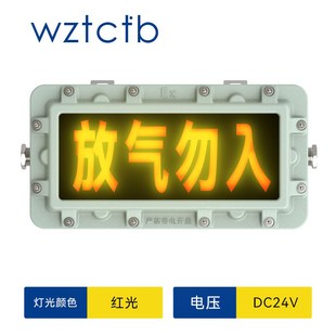 台创防爆放气勿入指示气体释放警示灯细水雾保护区灭火喷洒牌