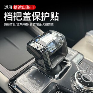 档位档把套配 适用捷途山海T1排挡o头保护盖方向盘碳纤纹内饰改装