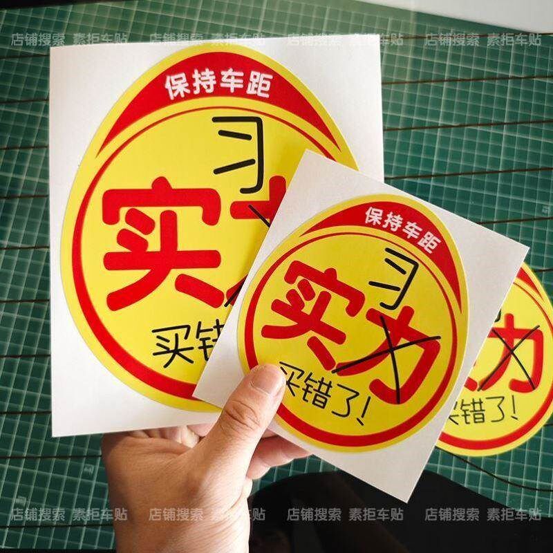 实力车贴买错瞭高手实力买错瞭新手女司机新手上路汽车防水警示贴