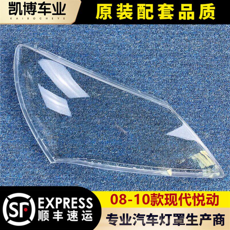 现代老悦动大灯罩 款悦动前大灯灯罩 灯壳 面罩