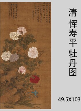 恽寿平 牡丹图 艺术微喷写意卉图 临摹学习装饰画装裱