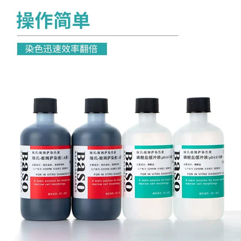 贝索瑞氏姬姆萨染色液瑞士吉姆萨染色剂细胞细菌染色试剂病理染液