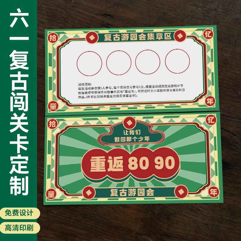 儿童复古游园会活动闯关卡夏季趣味游戏集赞集章卡打卡积分卡设计