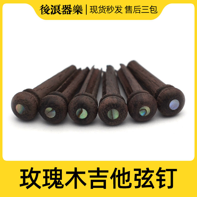 一只玫瑰木弦钉 彩贝尾钉琴桥弦柱民谣木吉他拉弦板固弦锥