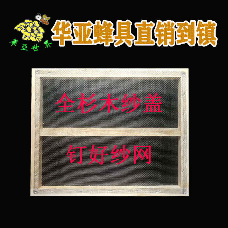 蜂箱铁纱钢纱盖优质蜂具沙盖蜜 养蜂工具全杉木面砂光副盖覆盖