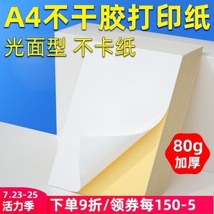 不干胶纸标签纸商品标x签贴纸 A4不干胶打印纸a4铜板铜版 自粘背胶