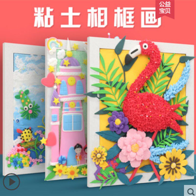 超轻粘土彩泥立体相框画儿童无毒创意手工作品成品di制作材料包