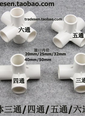 白色 立体三通 四通 五通 六通架子直角接头 塑料水管立体接