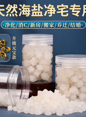 净宅粗盐御守盐摆件大粒盐海盐搬家结婚乔迁新居卫生间容器