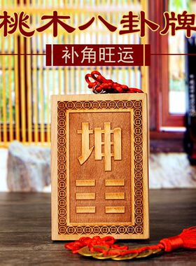 桃木八卦补角牌挂件乾坤艮巽坎离兑震卦补房屋补缺角卦牌楼房缺角