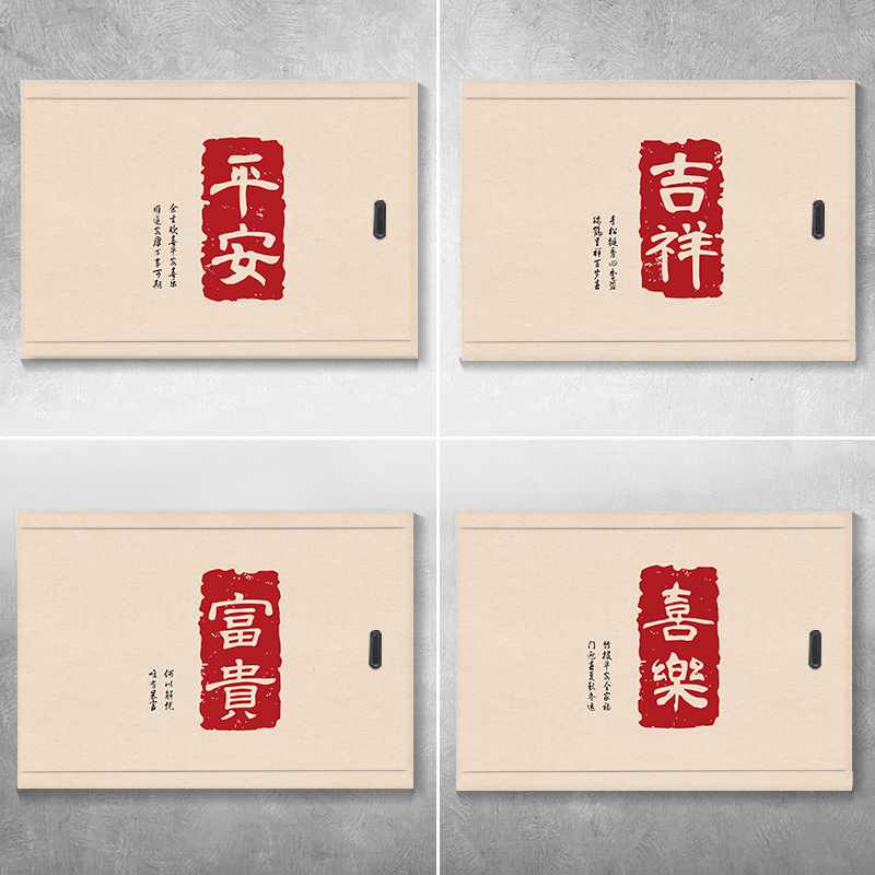 红色平安福字电表箱贴纸自粘文字墙贴个性配电箱装饰画新中式字画图片