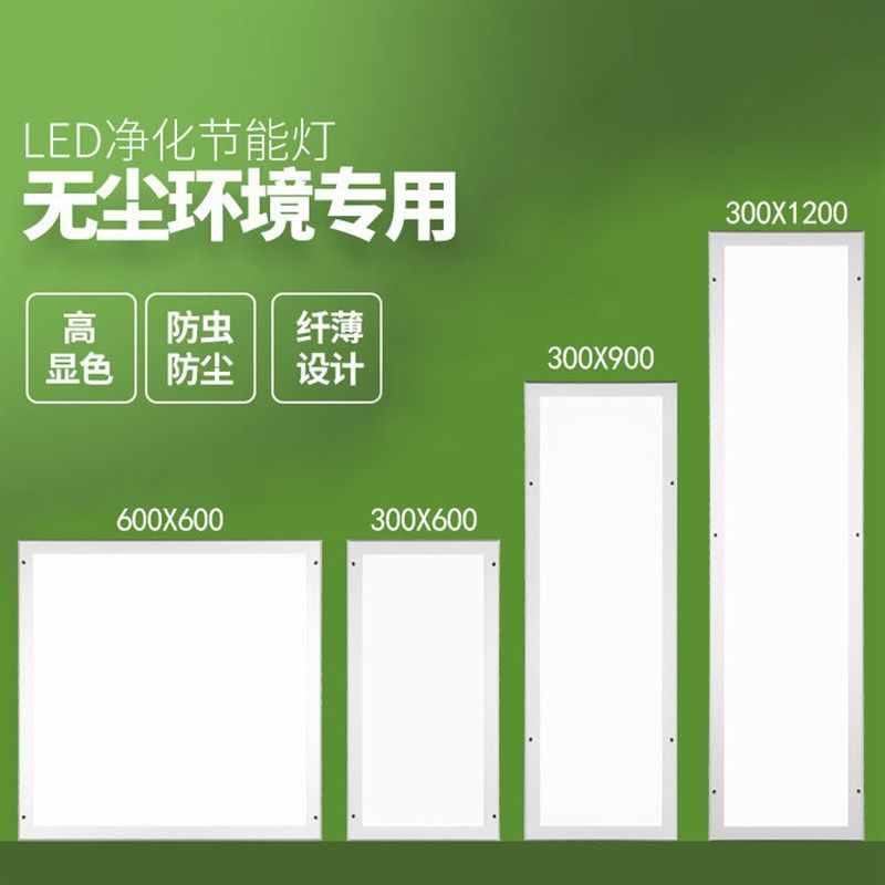 超薄30x120led洁净灯led平板净化灯300x1200无尘车间医院手术室灯,家装灯饰光源,平板灯/面板灯,淘宝优惠券,粉丝福利购,淘宝优惠卷