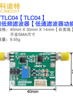 TLC04低通滤波器模块  可调滤波器  陡峭型滤波器  30KHz可调带宽