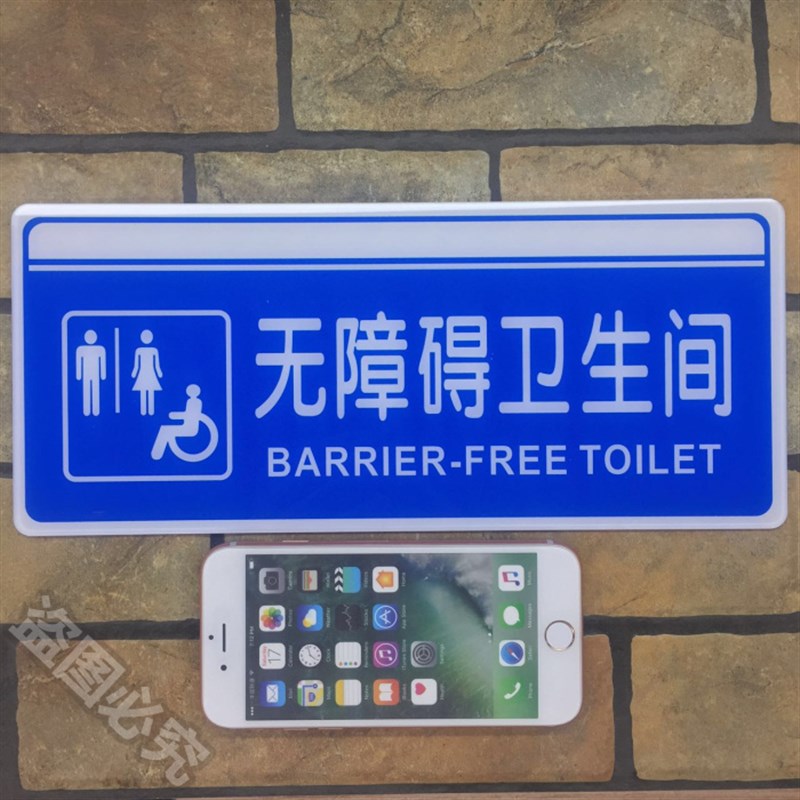 无障碍卫生间亚克力标识牌公共厕所残疾人洗手间指示门牌标示标牌