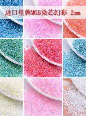 进口MGB星牌2mm透明染芯幻彩米珠花发簪日本diy配件材料流苏