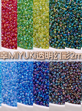 日本进口MIYUKI御幸透明幻彩#250珠光2mm串珠11/0米珠串珠永顺