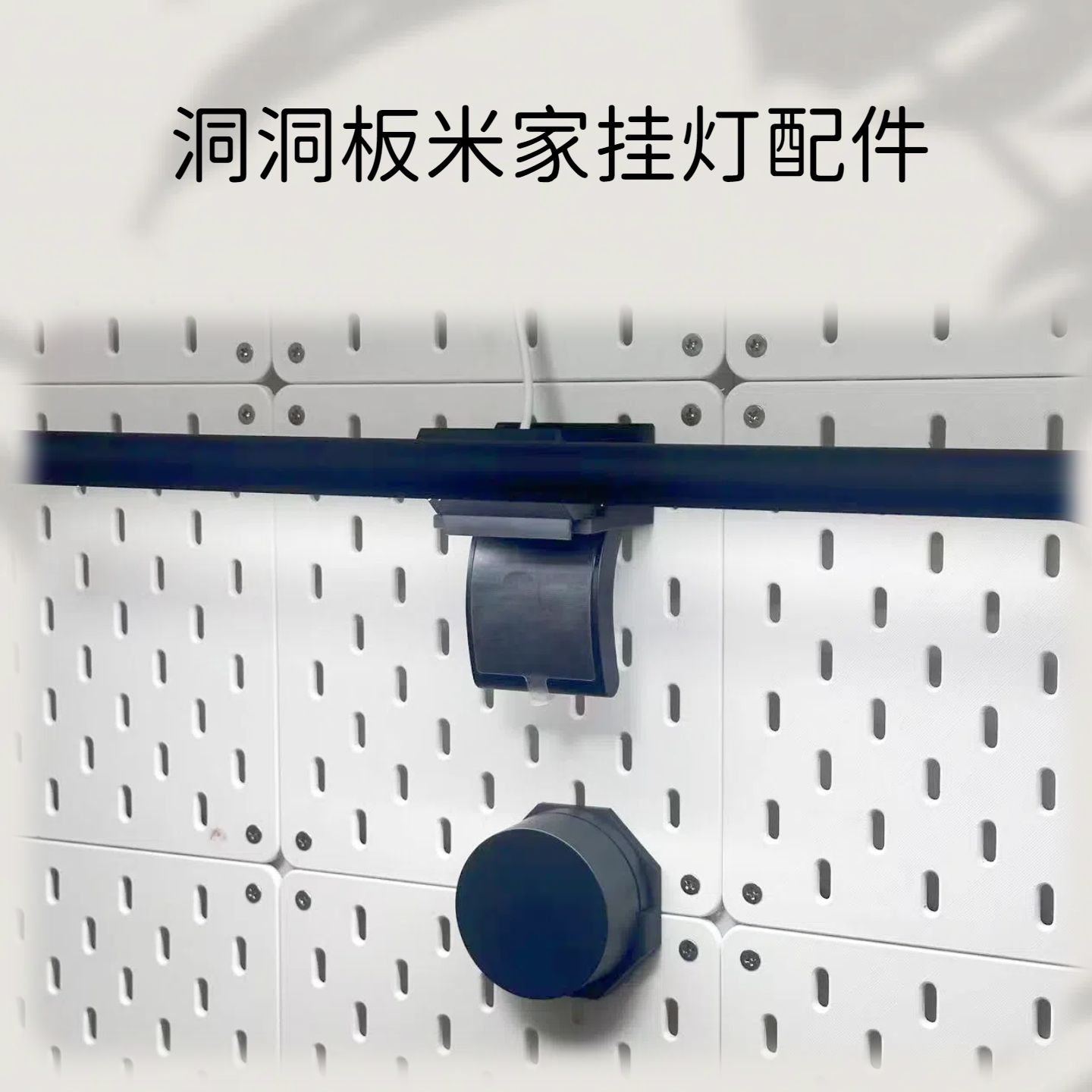 洞洞板台灯夜灯米家挂灯配件开关支架卧室电竞房书房适配宜家孔径
