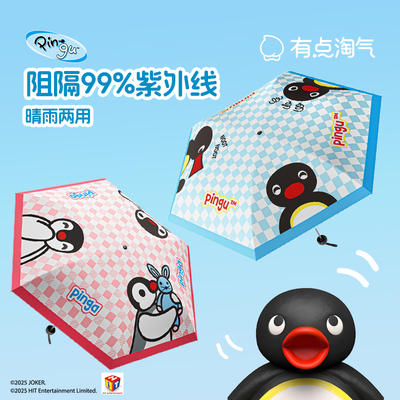 有点淘气Pingu联名胶囊太阳伞防晒防紫外线晴雨两用小巧便携雨伞