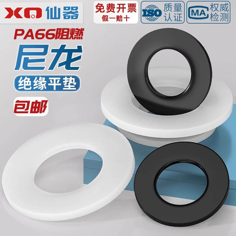 绝缘阻燃尼龙塑料塑胶 平垫垫圈 圆形螺丝垫片M2M3M4M5M6M8-M24mm